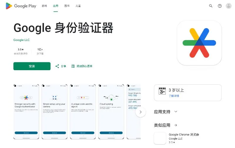 Google Play 上的 Google 身份验证器页面