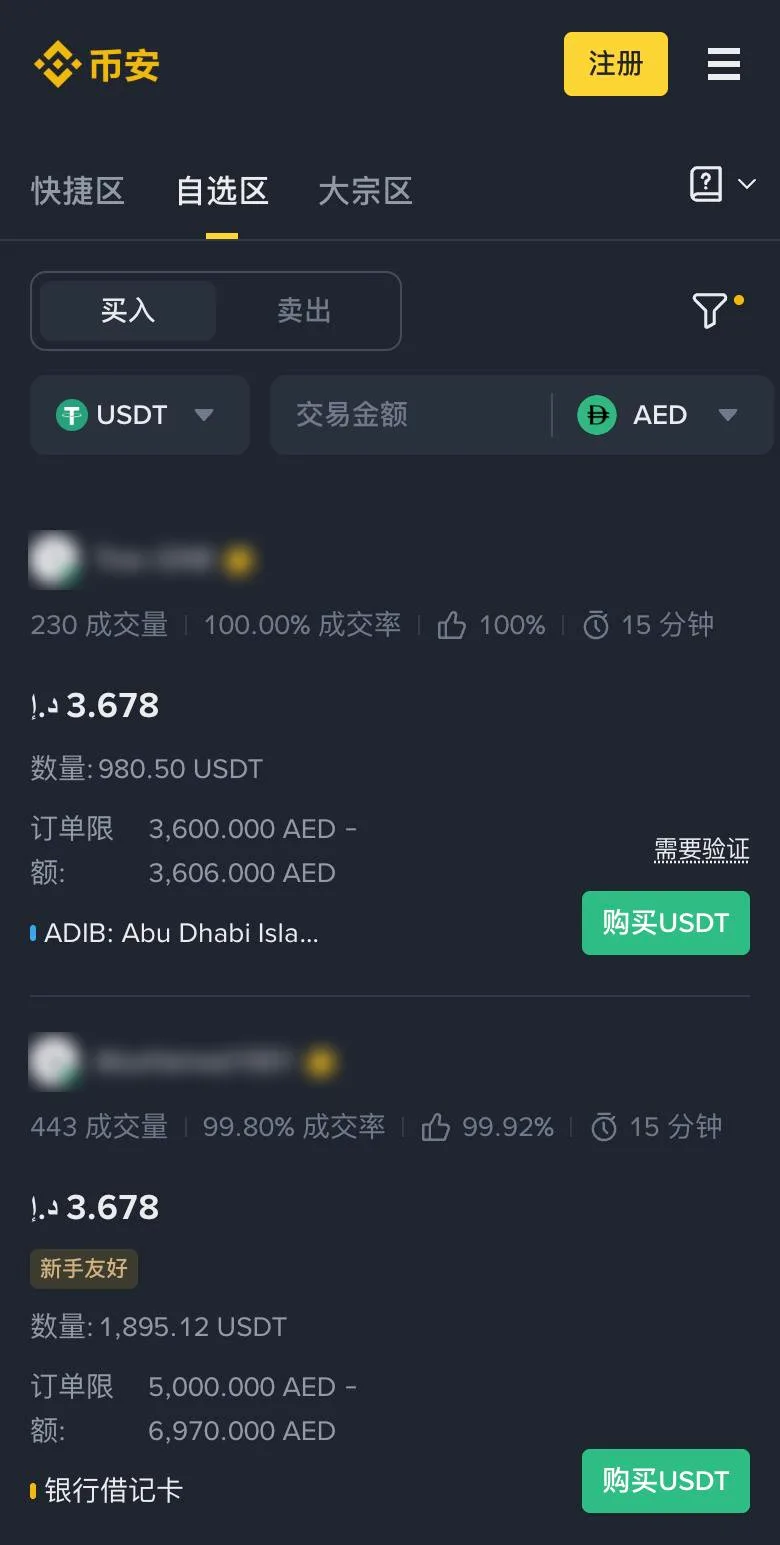 币安 C2C 自选区的 USDT 商家列表