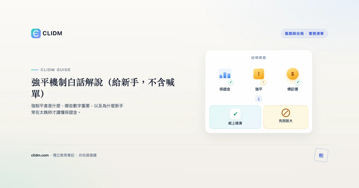 強平機制白話解說（給新手，不含喊單）