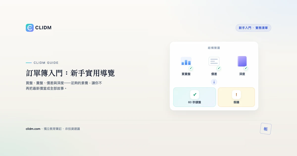 訂單簿入門：新手實用導覽