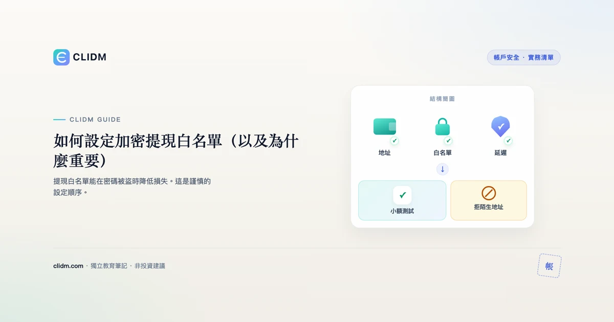 如何設定加密提現白名單（以及為什麼重要）