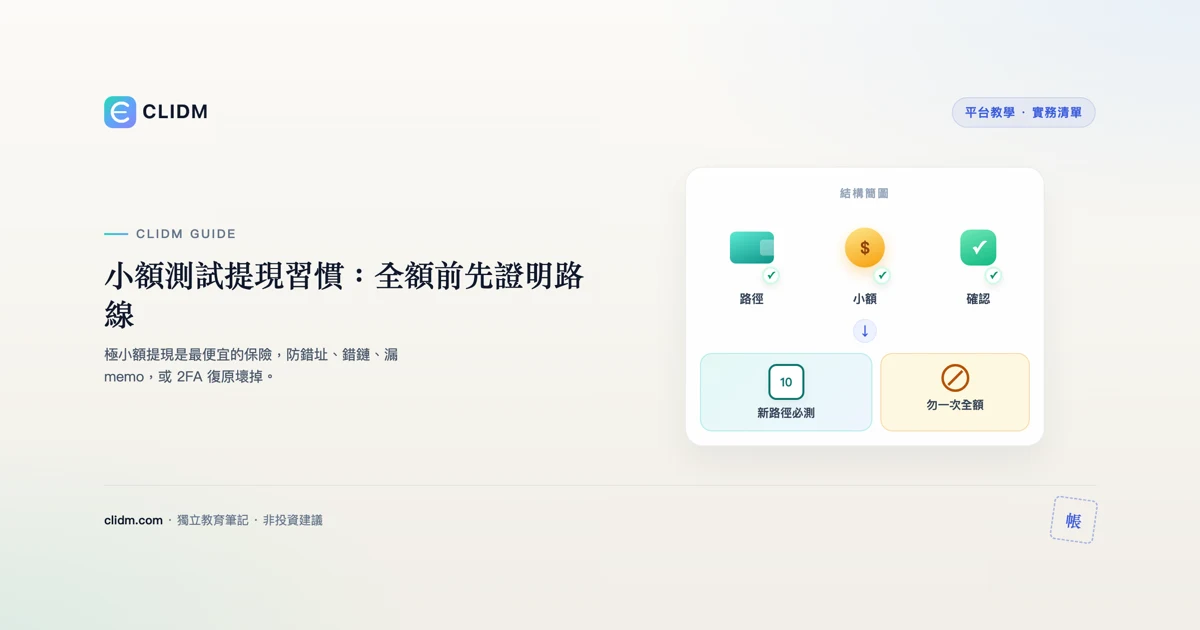 小額測試提現習慣：全額前先證明路線