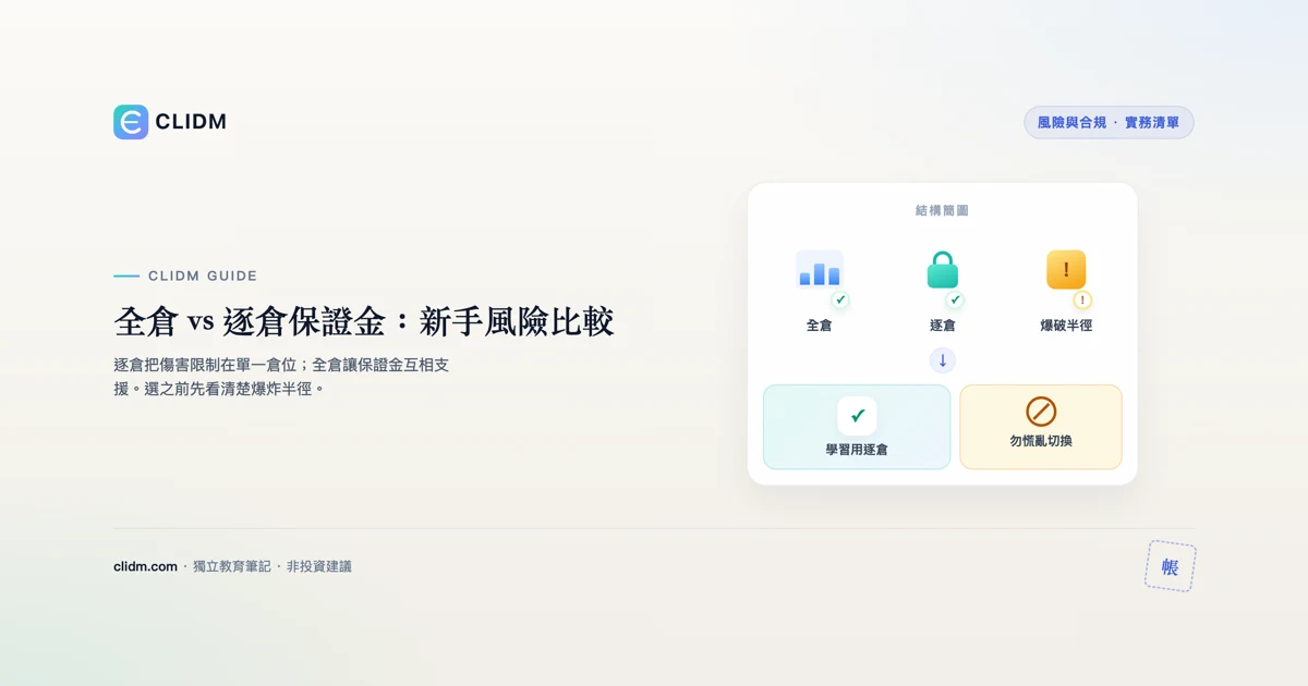 全倉 vs 逐倉保證金：新手風險比較