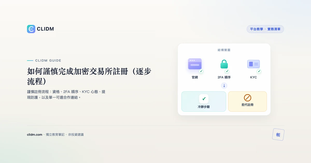 如何謹慎完成加密交易所註冊（逐步流程）