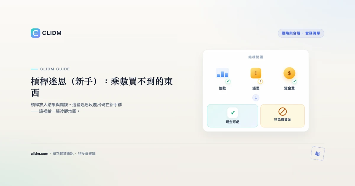 槓桿迷思（新手）：乘數買不到的東西