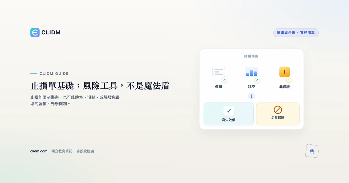 止損單基礎：風險工具，不是魔法盾