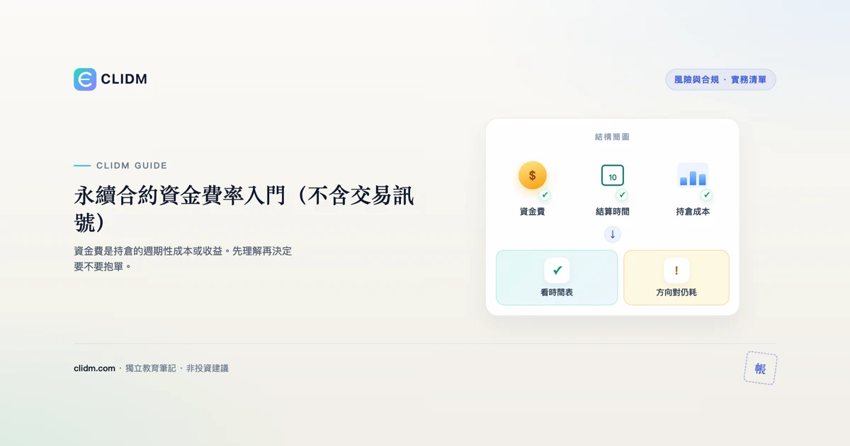 永續合約資金費率入門（不含交易訊號）
