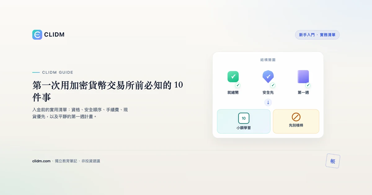 第一次用加密貨幣交易所前必知的 10 件事