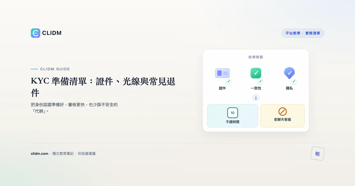 KYC 準備清單：證件、光線與常見退件