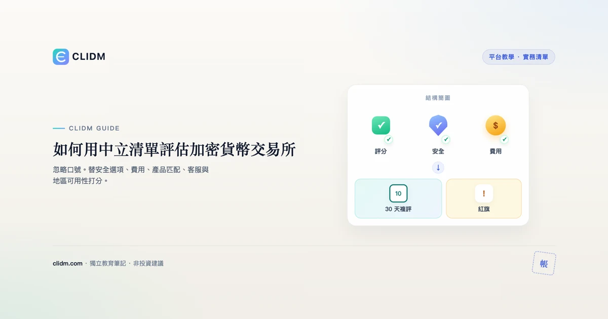 如何用中立清單評估加密貨幣交易所