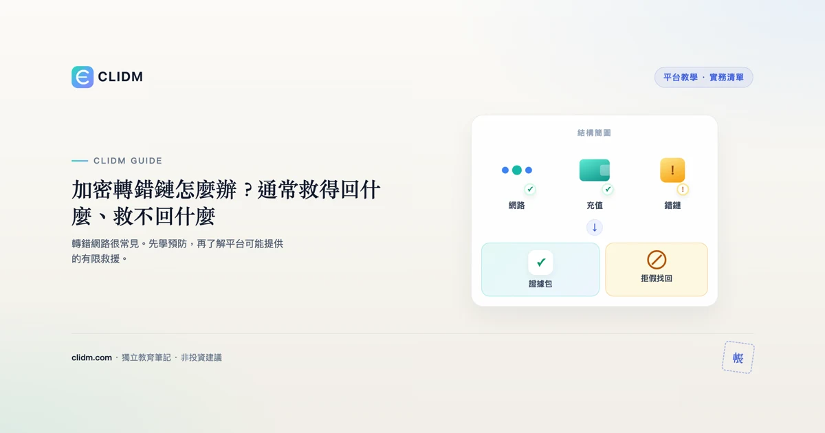加密轉錯鏈怎麼辦？通常救得回什麼、救不回什麼