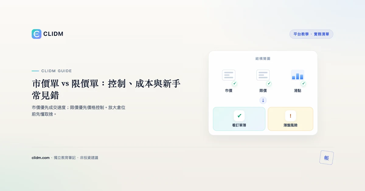 市價單 vs 限價單：控制、成本與新手常見錯