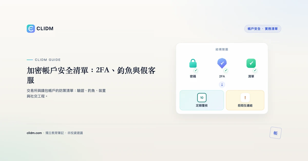 加密帳戶安全清單：2FA、釣魚與假客服