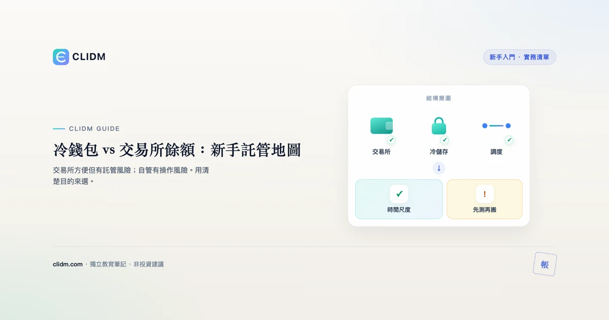 冷錢包 vs 交易所餘額：新手託管地圖