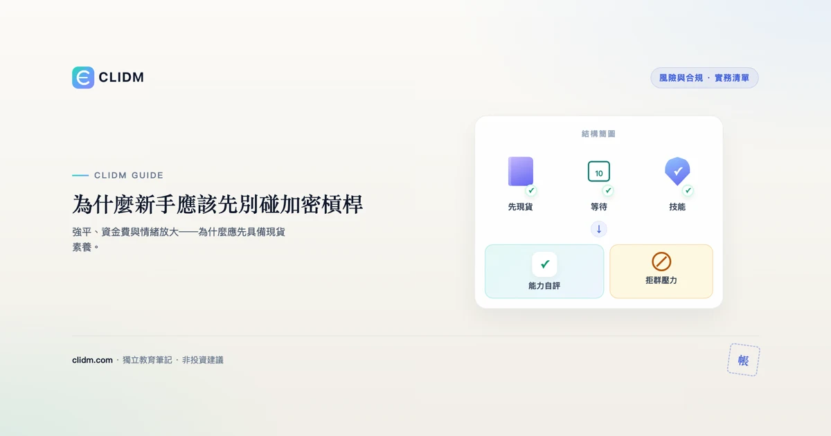 為什麼新手應該先別碰加密槓桿
