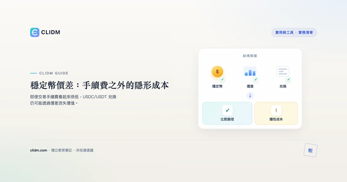 穩定幣價差：手續費之外的隱形成本