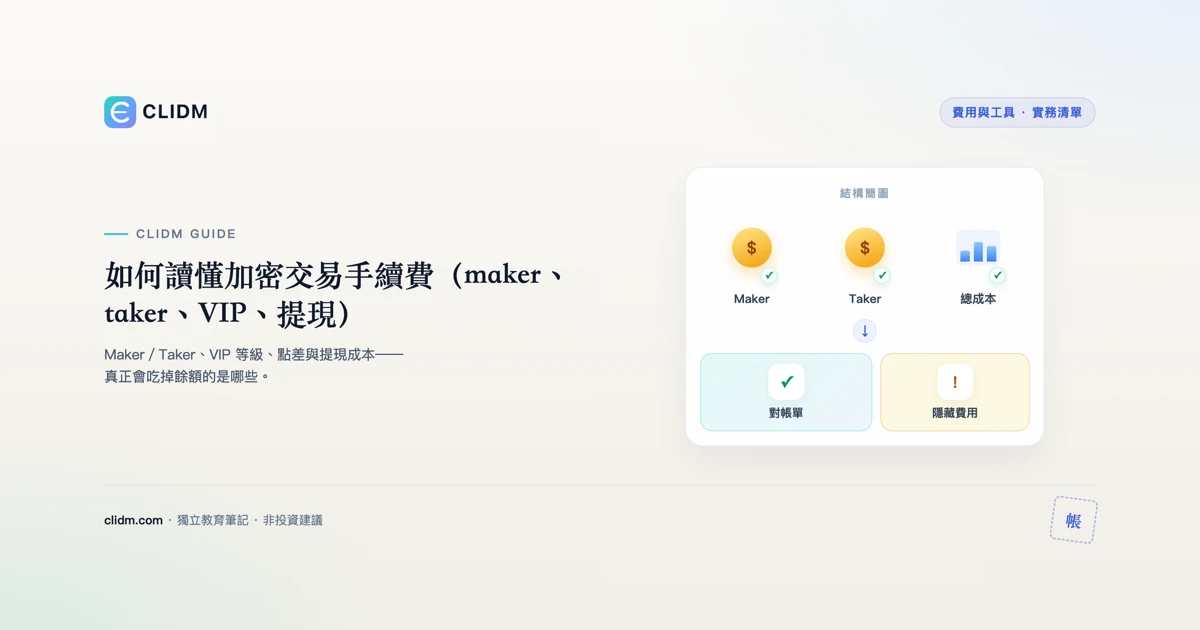 如何讀懂加密交易手續費（maker、taker、VIP、提現）