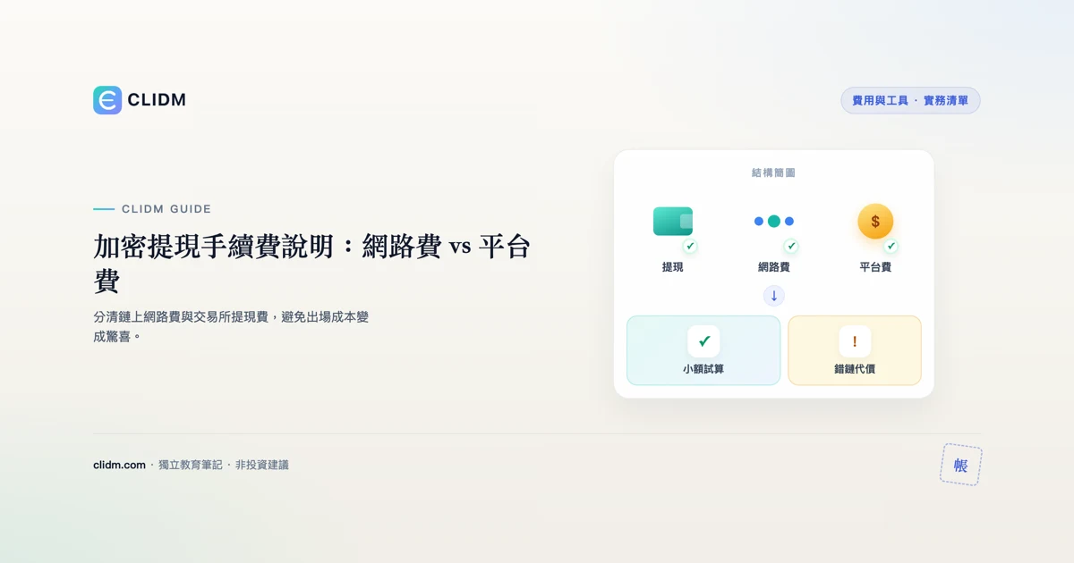 加密提現手續費說明：網路費 vs 平台費