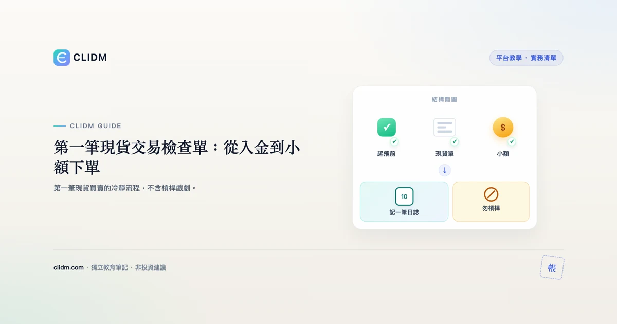 第一筆現貨交易檢查單：從入金到小額下單